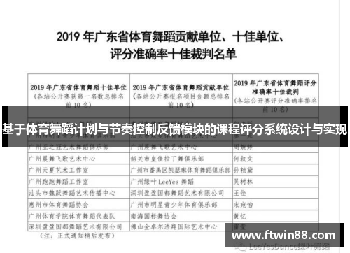 基于体育舞蹈计划与节奏控制反馈模块的课程评分系统设计与实现