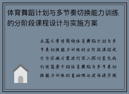 体育舞蹈计划与多节奏切换能力训练的分阶段课程设计与实施方案